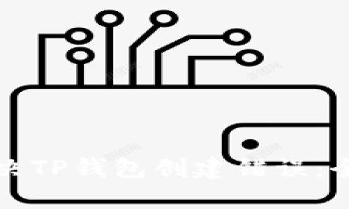 如何解决TP钱包创建错误:全面指南