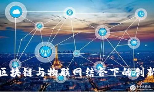 探索区块链与物联网结合下的创新币种