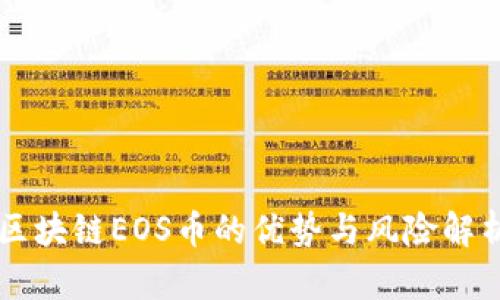 区块链EOS币的优势与风险解析