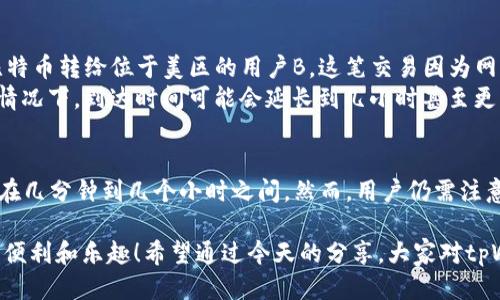   tpWallet转到美区多久到账？ / 

 guanjianci tpWallet, 美区, 转账 /guanjianci 

引言
随着数字货币的普及，越来越多的人开始使用各种电子钱包进行交易，tpWallet正是其中一种极具人气的选择。然而，对于许多用户来说，转账的速度、手续费以及到账时间始终是最为关注的问题。在这篇文章中，我们将详细解答“tpWallet转到美区多久到账？”这个问题，并结合实际场景分析影响到账时间的各种因素。

tpWallet概述
tpWallet是一个用户友好且安全的数字钱包，允许用户存储、管理和交易各种数字资产。它的简洁界面和高效的交易功能吸引了大量用户，尤其是在快速发展的数字货币市场中。许多人选择tpWallet，是因为它不仅能够提供便捷的操作，还能保证交易的安全性和隐私性。

转账处理时间
提到转账，大家都想知道到账的时间。tpWallet在转账过程中涉及到的时间有多个方面，主要包括转账处理时间和区块确认时间。通常，tpWallet的转账处理时间是非常迅速的，也许只需要几分钟；但实际到账时间还需要考虑区块确认的速度，以及网络状况的影响。

影响到账时间的因素
到账时间不仅仅依赖于tpWallet本身，还受到多种因素的影响。以下是一些主要因素：
ul
    listrong区块链网络拥堵：/strong如果网络繁忙，确认时间可能会延长，这意味着即便tpWallet迅速发起转账，也可能因为确认区块的延迟而导致整体到账时间变长。/li
    listrong选择的数字资产：/strong不同的数字货币在区块链的确认机制和时间上有所不同。例如，比特币的转账时间通常比以太坊要慢，这是因为比特币的区块生成时间较长。/li
    listrong手续费设置：/strong在进行转账时，如果选择较低的手续费，矿工可能会优先处理高手续费的交易，导致你的转账被延迟。因此，设置合理的手续费可以加快到账时间。/li
    listrong接收方的钱包状态：/strong对方的tpWallet是否正常、是否在线等，都会在一定程度上影响到账时间。/li
/ul

转账的具体流程
在了解了影响到账时间的各个因素后，我们来看看整个转账流程是怎样的：
ol
    listrong登录tpWallet：/strong用户需要先登录自己的tpWallet，确保账号安全。/li
    listrong选择转账：/strong在首页点击“转账”或“发送”按钮，输入接收方的地址和转账金额。/li
    listrong设置手续费：/strong根据自身需求选择合适的手续费，通常手续费越高，处理速度越快。/li
    listrong确认转账：/strong检查信息无误后确认转账，tpWallet会开始处理这笔交易。/li
/ol

转账后的查询
一旦您完成转账，您可以在tpWallet的交易记录中查看转账状态。通常会显示“待确认”、“已确认”等不同状态，您可以根据这些状态来判断转账的进展情况！

实际到账时间案例分析
为了更具体地说明tpWallet转账到美区的到账时间，我们可以看看几个真实案例。例如，用户A在周一早晨10点使用tpWallet将0.5个比特币转给位于美区的用户B。这笔交易因为网络不太繁忙，手续费也设定得比较高，最终在30分钟内成功确认，并重新出现在用户B的账户中！真是太令人振奋了！
然而，若用户C在晚上10点提交同样金额的比特币转账，且设置的手续费较低，可能会因网络拥堵导致转账在几个小时后仍未确认。这种情况下，到达时间可能会延长到几小时甚至更长，尤其在区块链繁忙的时期！

总结
总体来说，tpWallet转到美区的到账时间受到多种因素的影响，通常情况下，只要网络状况良好，手续费合理，到账速度是相当快的，往往在几分钟到几个小时之间。然而，用户仍需注意转账时的各项设置，以确保资金能快速安全地到达目的地！

以tpWallet为例，数字货币的转账过程虽然复杂，但只要熟悉各个步骤和可能遇到的问题，大家也能做到安心交易，享受数字资产带来的便利和乐趣！希望通过今天的分享，大家对tpWallet转账至美区的到账时间有了更清晰的认识，不妨尝试一下，或许会有新的体验和收获哦！