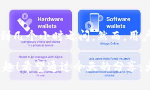   tpWallet转到美区多久到账？ / 

 guanjianci tpWallet, 美区, 转账 /guanjianci 

引言
随着数字货币的普及，越来越多的人开始使用各种电子钱包进行交易，tpWallet正是其中一种极具人气的选择。然而，对于许多用户来说，转账的速度、手续费以及到账时间始终是最为关注的问题。在这篇文章中，我们将详细解答“tpWallet转到美区多久到账？”这个问题，并结合实际场景分析影响到账时间的各种因素。

tpWallet概述
tpWallet是一个用户友好且安全的数字钱包，允许用户存储、管理和交易各种数字资产。它的简洁界面和高效的交易功能吸引了大量用户，尤其是在快速发展的数字货币市场中。许多人选择tpWallet，是因为它不仅能够提供便捷的操作，还能保证交易的安全性和隐私性。

转账处理时间
提到转账，大家都想知道到账的时间。tpWallet在转账过程中涉及到的时间有多个方面，主要包括转账处理时间和区块确认时间。通常，tpWallet的转账处理时间是非常迅速的，也许只需要几分钟；但实际到账时间还需要考虑区块确认的速度，以及网络状况的影响。

影响到账时间的因素
到账时间不仅仅依赖于tpWallet本身，还受到多种因素的影响。以下是一些主要因素：
ul
    listrong区块链网络拥堵：/strong如果网络繁忙，确认时间可能会延长，这意味着即便tpWallet迅速发起转账，也可能因为确认区块的延迟而导致整体到账时间变长。/li
    listrong选择的数字资产：/strong不同的数字货币在区块链的确认机制和时间上有所不同。例如，比特币的转账时间通常比以太坊要慢，这是因为比特币的区块生成时间较长。/li
    listrong手续费设置：/strong在进行转账时，如果选择较低的手续费，矿工可能会优先处理高手续费的交易，导致你的转账被延迟。因此，设置合理的手续费可以加快到账时间。/li
    listrong接收方的钱包状态：/strong对方的tpWallet是否正常、是否在线等，都会在一定程度上影响到账时间。/li
/ul

转账的具体流程
在了解了影响到账时间的各个因素后，我们来看看整个转账流程是怎样的：
ol
    listrong登录tpWallet：/strong用户需要先登录自己的tpWallet，确保账号安全。/li
    listrong选择转账：/strong在首页点击“转账”或“发送”按钮，输入接收方的地址和转账金额。/li
    listrong设置手续费：/strong根据自身需求选择合适的手续费，通常手续费越高，处理速度越快。/li
    listrong确认转账：/strong检查信息无误后确认转账，tpWallet会开始处理这笔交易。/li
/ol

转账后的查询
一旦您完成转账，您可以在tpWallet的交易记录中查看转账状态。通常会显示“待确认”、“已确认”等不同状态，您可以根据这些状态来判断转账的进展情况！

实际到账时间案例分析
为了更具体地说明tpWallet转账到美区的到账时间，我们可以看看几个真实案例。例如，用户A在周一早晨10点使用tpWallet将0.5个比特币转给位于美区的用户B。这笔交易因为网络不太繁忙，手续费也设定得比较高，最终在30分钟内成功确认，并重新出现在用户B的账户中！真是太令人振奋了！
然而，若用户C在晚上10点提交同样金额的比特币转账，且设置的手续费较低，可能会因网络拥堵导致转账在几个小时后仍未确认。这种情况下，到达时间可能会延长到几小时甚至更长，尤其在区块链繁忙的时期！

总结
总体来说，tpWallet转到美区的到账时间受到多种因素的影响，通常情况下，只要网络状况良好，手续费合理，到账速度是相当快的，往往在几分钟到几个小时之间。然而，用户仍需注意转账时的各项设置，以确保资金能快速安全地到达目的地！

以tpWallet为例，数字货币的转账过程虽然复杂，但只要熟悉各个步骤和可能遇到的问题，大家也能做到安心交易，享受数字资产带来的便利和乐趣！希望通过今天的分享，大家对tpWallet转账至美区的到账时间有了更清晰的认识，不妨尝试一下，或许会有新的体验和收获哦！