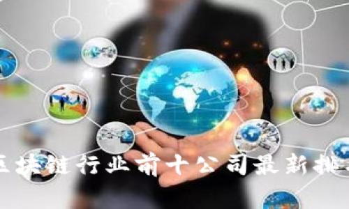 2023区块链行业前十公司最新排名揭晓!