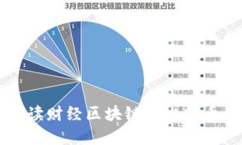 深入解读财经区块链与比特币的未来