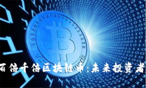 下一个百倍千倍区块链币:未来投资者的金矿?