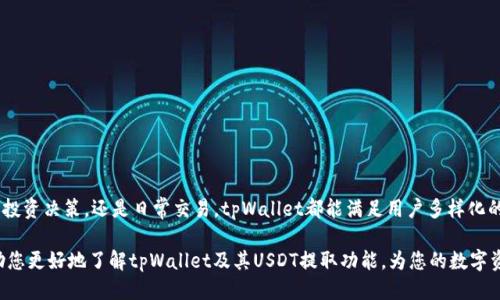 tpWallet是否支持提取USDT？

在探索加密货币钱包的功能时，用户最关心的问题之一就是其是否支持特定币种的提取。在这方面，tpWallet作为一个相对知名的数字资产管理工具，许多用户都在询问：“tpWallet可以提取USDT吗？”接下来，我们将深入探讨tpWallet的功能、用户体验以及USDT的提取流程。

tpWallet概述
tpWallet是一款集成了多种加密货币管理功能的电子钱包，用户可以在其中存储、交易和管理自己的数字资产。tpWallet的界面友好，适合各种层次的用户，从新手到资深交易者，都能够快速上手。钱包的安全性也是其一大优点，总体而言，它在市场上享有较高的评价。

USDT简介
USDT（Tether）是一种最受欢迎的稳定币，旨在与美元保持1:1的价值。由于其价格稳定，USDT成为了加密货币交易中的主要媒介，用户可以在不同的平台上进行交易和兑换。许多交易所和钱包都提供USDT的存取服务，因此，了解如何在tpWallet上提取USDT显得尤为重要。

tpWallet的USDT提取功能
在tpWallet中，用户可以方便地提取USDT。首先，tpWallet支持多种链上的USDT，包括Ethereum（ETH）、Tron（TRC20）和Omni等。因此，用户在提取USDT时，需要明确自己使用的是哪种链。多么令人振奋的是，这种灵活性使得其用户能够根据个人需求选择最合适的提取方式！

提取USDT的步骤
现在，让我们详细看看如何在tpWallet中提取USDT。以下是一步步的操作指导：

ul
  listrong步骤一：打开tpWallet/strongbr
  首先，您需要在您的手机或电脑上打开tpWallet应用程序，确保您的钱包已经正确设置并开启。期待您的钱包界面一切顺利哦！/li
  
  listrong步骤二：选择USDT/strongbr
  在钱包的主界面上，找到并选择USDT。点击进入后，您将会看到您的官方余额，并有一项“提取”或“转账”的选项。/li
  
  listrong步骤三：输入提取信息/strongbr
  在提取界面上，您需要输入您要提取的数量和接收地址。接收地址必须是您希望将USDT转入的个人钱包地址，请务必检查输入的地址是否正确，以免造成不可逆转的损失！/li
  
  listrong步骤四：确认交易/strongbr
  完成信息输入后，系统会提示您确认交易。在此阶段，仔细核对您的信息，确保所有信息无误，点击确认，进行交易。/li
  
  listrong步骤五：等待确认/strongbr
  提交交易后，您可以在钱包中查看交易状态。根据不同链的情况，等待时间可能会有所不同。多么令人期待的瞬间啊！/li
/ul

提取USDT时的注意事项
在提取USDT时，用户需要注意以下几点，以避免不必要的麻烦：

ul
  listrong确认接收地址/strongbr确保您输入的接收地址准确无误。如果地址错误，USDT将无法找回！/li
  
  listrong网络费/strongbr提取时，请注意网络交易费（Gas Fee），因为不同的网络和时间节点的费用会有所不同。如需更多信息，可以咨询tpWallet的客服。/li
  
  listrong提取限制/strongbr某些情况下，tpWallet可能会对提取金额设置最低限额，用户在提取前需了解清楚。/li
/ul

用户体验：tpWallet的优缺点
虽然tpWallet支持提取USDT，但用户的真实体验往往也是选择数字钱包时的重要考虑因素。以下是对tpWallet的一些优缺点分析：

ul
  listrong优点：/strongbr
    ul
      li界面直观易用，便于新手用户快速上手。/li
      li支持多个链的USDT，提供更多选择。/li
      li安全性高，用户资产得到充分保护。/li
    /ul
  /li
  
  listrong缺点：/strongbr
    ul
      li某些用户反映提款速度较慢，尤其在网络繁忙时。/li
      li部分功能可能需要支付额外费用，让用户感到困扰。/li
    /ul
  /li
/ul

总结
tpWallet确实支持提取USDT，并且流程较为简单。用户只需按照上述步骤操作，便能顺利完成提取。无论是为投资决策，还是日常交易，tpWallet都能满足用户多样化的需求。然而，用户在提取时一定要谨记各项注意事项，以确保自己的资产安全。

在这个充满机遇与挑战的加密货币世界中，选择一个适合自己的钱包至关重要。希望通过这篇文章，能够帮助您更好地了解tpWallet及其USDT提取功能，为您的数字资产管理提供便利与信心！