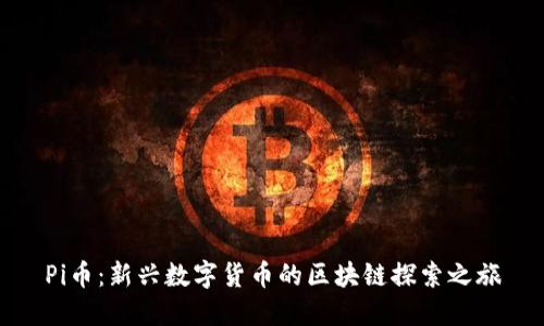 Pi币:新兴数字货币的区块链探索之旅