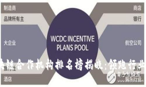 2023年区块链合作机构排名榜揭晓:领跑行业的顶尖力量