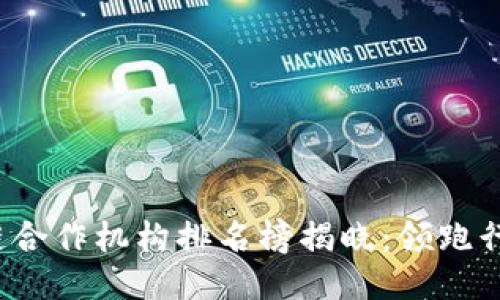 2023年区块链合作机构排名榜揭晓:领跑行业的顶尖力量