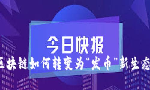 区块链如何转变为“发币”新生态?