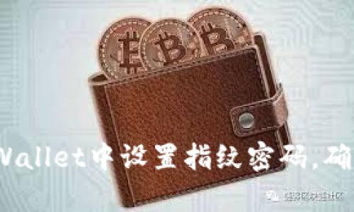 : 如何在tpWallet中设置指纹密码,确保金融安全?