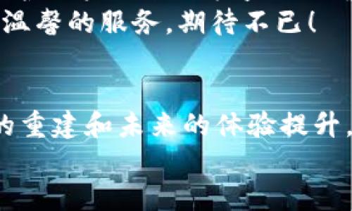   tpWallet加油站为何暂停服务？ / 
 guanjianci tpWallet, 加油站, 暂停服务 /guanjianci 

引言
在现代社会，数字支付的便利性使得越来越多的人们选择使用电子钱包进行日常消费。然而，近期tpWallet加油站的服务暂停，让广大用户感到困惑和无奈。本文将对此进行详细解析，探讨这背后的原因以及对用户的影响，帮助大家更好地理解这一事件的独特性。

tpWallet加油站的背景
tpWallet作为一家创新的数字支付平台，凭借其便捷的支付方式和优质的用户体验，迅速崛起，成为行业内的佼佼者。其推出的加油站服务，旨在为用户提供更为高效的加油体验，通过扫描二维码供用户轻松完成支付。然而，正当大家享受这种新方式的便捷时，暂停服务的消息让人们感到一阵阵的失落，仿佛是刚刚享受到一杯令人陶醉的美酒，却在最美味的瞬间被迫搁置。“这到底是为什么呢？”

暂停服务的原因
首先，我们必须认识到，数字支付行业包含了多种复杂的环节，涉及安全、合规、技术等多方面的因素。近期，tpWallet加油站因故暂停服务的原因主要有以下几点：
1. **安全隐患**：随着用户群体的不断扩大，tpWallet接连收到关于安全隐患的反馈。这并非小事！恶意行为者潜伏在网络的某个角落，随时可能发起攻击，用户的资金安全和个人信息都面临威胁。为了保障用户的资金安全，tpWallet做出了暂停服务的决策，从长远来看，这无疑是明智之举。
2. **技术升级**：tpWallet加油站在运营过程中也不断投入技术研发，以提升用户的整体体验。近期，开发团队正在进行系统升级和维护，以增强交易的效率和可靠性。技术进步的过程总伴随着纷繁复杂的挑战，暂停服务显然是在为未来的发展铺路，令人期待！
3. **合规检查**：在各国对数字支付行业的监管政策趋于严格的背景下，tpWallet加油站也面临着合规检查的压力。系统的合规性检验是保障用户权益的有效手段。为确保未来可持续性，暂停服务以便审查和完善相关合规措施是必要的。

对用户的影响
用户始终是服务的核心，tpWallet加油站暂停服务无疑会给广大用户带来一定的困扰。下面，我们来具体看看这带来的影响：
1. **经济影响**：对于经常使用tpWallet加油站的车主来说，服务暂停意味着在这一段时间内无法享受便捷的加油服务，可能会因此影响到日常出行的安排。经济损失虽然不会太大，但积少成多，难免让人沮丧。不过，谁能拒绝未来更加安全、高效的服务带来的快乐呢？
2. **用户信任的挑战**：用户对支付平台的信任建立在安全性与便捷性的基础上。暂停服务可能会让部分用户产生疑虑：“tpWallet是否能够继续保障我的资金安全？”这确实是一个引人深思的问题！而且，用户一旦对某个平台失去信任，可能会选择转向其他竞争对手，从而对tpWallet构成长期的影响。
3. **情感联结的影响**：在移动互联网时代，用户对服务平台的使用不再只是单纯的交易关系，更多的是一种情感的寄托。服务的暂停让一部分用户感到失落，就像是失去了那个可靠的朋友。毕竟，数字化的生活也在逐渐成为一种依赖！这时候，如何增进用户信任和情感连接就显得尤为重要。

对策及展望
面对服务暂停的挑战，tpWallet加油站采取了多项应对措施，以期恢复用户的信任和使用习惯：
1. **及时沟通**：tpWallet计划通过社交媒体、邮件等渠道及时向用户传达暂停服务的原因及后续进展。这种透明度能够帮助用户更好地理解当前状况，减少恐慌情绪。“透明沟通，才能建立你我之间的信任桥梁！”
2. **保护用户权益**：在供应链的复杂性中，tpWallet将更加注重保证用户权益和追回可能的损失，同时推出相关补偿政策以维护用户利益。这体现了tpWallet对用户负责任的态度，维护用户的合法权益至关重要！
3. **用户体验**：在停业期间，tpWallet会加大技术投入，升级系统以提升用户的使用体验。通过收集用户反馈，增强服务的便捷性和安全性。是的，良好的修缮会让用户在未来感受到更温馨的服务，期待不已！

总结
tpWallet加油站的服务暂停无疑给广大用户带来了不小的困扰，但这样的决策背后却是出于对用户安全和体验的重视。面对这个转折点，我们不妨以乐观的心态来待人待事。因为信任的重建和未来的体验提升，将带来新的希望与可能。“用户的未来，值得期待！”
未来，tpWallet加油站必将迎接更新、更强大的服务，助力每一位用户的日常出行再添便利。期待能早日见证这一美好的时刻！