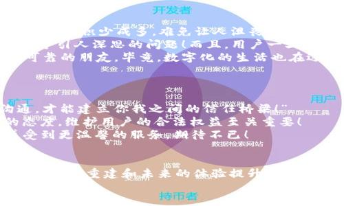   tpWallet加油站为何暂停服务？ / 
 guanjianci tpWallet, 加油站, 暂停服务 /guanjianci 

引言
在现代社会，数字支付的便利性使得越来越多的人们选择使用电子钱包进行日常消费。然而，近期tpWallet加油站的服务暂停，让广大用户感到困惑和无奈。本文将对此进行详细解析，探讨这背后的原因以及对用户的影响，帮助大家更好地理解这一事件的独特性。

tpWallet加油站的背景
tpWallet作为一家创新的数字支付平台，凭借其便捷的支付方式和优质的用户体验，迅速崛起，成为行业内的佼佼者。其推出的加油站服务，旨在为用户提供更为高效的加油体验，通过扫描二维码供用户轻松完成支付。然而，正当大家享受这种新方式的便捷时，暂停服务的消息让人们感到一阵阵的失落，仿佛是刚刚享受到一杯令人陶醉的美酒，却在最美味的瞬间被迫搁置。“这到底是为什么呢？”

暂停服务的原因
首先，我们必须认识到，数字支付行业包含了多种复杂的环节，涉及安全、合规、技术等多方面的因素。近期，tpWallet加油站因故暂停服务的原因主要有以下几点：
1. **安全隐患**：随着用户群体的不断扩大，tpWallet接连收到关于安全隐患的反馈。这并非小事！恶意行为者潜伏在网络的某个角落，随时可能发起攻击，用户的资金安全和个人信息都面临威胁。为了保障用户的资金安全，tpWallet做出了暂停服务的决策，从长远来看，这无疑是明智之举。
2. **技术升级**：tpWallet加油站在运营过程中也不断投入技术研发，以提升用户的整体体验。近期，开发团队正在进行系统升级和维护，以增强交易的效率和可靠性。技术进步的过程总伴随着纷繁复杂的挑战，暂停服务显然是在为未来的发展铺路，令人期待！
3. **合规检查**：在各国对数字支付行业的监管政策趋于严格的背景下，tpWallet加油站也面临着合规检查的压力。系统的合规性检验是保障用户权益的有效手段。为确保未来可持续性，暂停服务以便审查和完善相关合规措施是必要的。

对用户的影响
用户始终是服务的核心，tpWallet加油站暂停服务无疑会给广大用户带来一定的困扰。下面，我们来具体看看这带来的影响：
1. **经济影响**：对于经常使用tpWallet加油站的车主来说，服务暂停意味着在这一段时间内无法享受便捷的加油服务，可能会因此影响到日常出行的安排。经济损失虽然不会太大，但积少成多，难免让人沮丧。不过，谁能拒绝未来更加安全、高效的服务带来的快乐呢？
2. **用户信任的挑战**：用户对支付平台的信任建立在安全性与便捷性的基础上。暂停服务可能会让部分用户产生疑虑：“tpWallet是否能够继续保障我的资金安全？”这确实是一个引人深思的问题！而且，用户一旦对某个平台失去信任，可能会选择转向其他竞争对手，从而对tpWallet构成长期的影响。
3. **情感联结的影响**：在移动互联网时代，用户对服务平台的使用不再只是单纯的交易关系，更多的是一种情感的寄托。服务的暂停让一部分用户感到失落，就像是失去了那个可靠的朋友。毕竟，数字化的生活也在逐渐成为一种依赖！这时候，如何增进用户信任和情感连接就显得尤为重要。

对策及展望
面对服务暂停的挑战，tpWallet加油站采取了多项应对措施，以期恢复用户的信任和使用习惯：
1. **及时沟通**：tpWallet计划通过社交媒体、邮件等渠道及时向用户传达暂停服务的原因及后续进展。这种透明度能够帮助用户更好地理解当前状况，减少恐慌情绪。“透明沟通，才能建立你我之间的信任桥梁！”
2. **保护用户权益**：在供应链的复杂性中，tpWallet将更加注重保证用户权益和追回可能的损失，同时推出相关补偿政策以维护用户利益。这体现了tpWallet对用户负责任的态度，维护用户的合法权益至关重要！
3. **用户体验**：在停业期间，tpWallet会加大技术投入，升级系统以提升用户的使用体验。通过收集用户反馈，增强服务的便捷性和安全性。是的，良好的修缮会让用户在未来感受到更温馨的服务，期待不已！

总结
tpWallet加油站的服务暂停无疑给广大用户带来了不小的困扰，但这样的决策背后却是出于对用户安全和体验的重视。面对这个转折点，我们不妨以乐观的心态来待人待事。因为信任的重建和未来的体验提升，将带来新的希望与可能。“用户的未来，值得期待！”
未来，tpWallet加油站必将迎接更新、更强大的服务，助力每一位用户的日常出行再添便利。期待能早日见证这一美好的时刻！