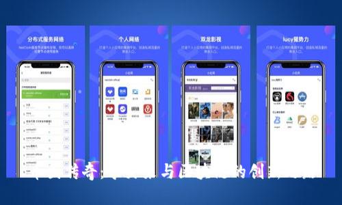 币圈传奇:李笑来与区块链的创新之路