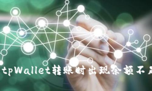 如何解决tpWallet转账时出现余额不足的问题？