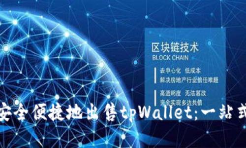 如何安全便捷地出售tpWallet：一站式攻略