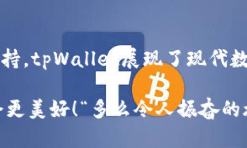   tpWallet安卓版官网下载：安全便捷的数字资产管理工具  / 

 guanjianci tpWallet, 安卓版, 数字钱包 /guanjianci 

引言：数字资产管理的新时代
随着区块链技术的飞速发展，数字货币悄然走入了我们的生活。在这个信息化迅猛发展的时代，如何安全、便捷地管理我们的数字资产已成为每个投资者亟需解决的问题。tpWallet作为一款创新的数字资产管理工具，诚挚地为用户提供了一个安全的数字钱包解决方案。

tpWallet的特点与优势
tpWallet不仅支持多种加密货币，还具备强大的安全性、用户友好的界面以及高效的交易处理速度，令人惊叹！通过这款应用，用户可以轻松管理自己的数字资产，随时随地进行交易，体验前所未有的便捷。

安全性：多重保护机制
在数字资产的世界中，安全性无疑是最重要的考量之一。tpWallet采用了多重安全性保护机制，从数据加密到用户身份认证，全方位地确保用户的资产安全。例如，tpWallet利用先进的加密技术保护用户的私钥和交易信息，采用多重签名和冷存储方案来抵御黑客攻击，真是令人对数字资产投资更有信心！

用户友好的界面：简单直观
对于许多初次接触数字资产管理的用户来说，复杂的操作流程可能会让人感到畏惧。然而，tpWallet以其简洁直观的用户界面，打破了这一障碍。无论是创建钱包、转账还是查看资产，用户只需按几个简单的步骤即可完成！“操作如此简单，仿佛重拾了儿童时代的纯真！”

多种数字资产的支持
tpWallet的另一个显著特点是支持多种数字货币。这个钱包不仅可以存储主流的比特币（BTC）和以太坊（ETH），还支持大量其他新兴币种和代币。无论您喜欢哪种数字资产，tpWallet都能满足您的需求，真正实现“一钱包尽揽天下币”！

高效的交易处理速度
在这个快节奏的时代，高效的交易处理速度显得尤为重要。tpWallet采用高速交易引擎，能够迅速完成交易请求，大大提高了用户的交易体验。“采用tpWallet，就仿佛拥有了超能力，令交易不再等待！”

如何下载tpWallet安卓版？
想要体验tpWallet的强大功能？下载过程十分简单！用户只需访问tpWallet的官方网站，根据您的设备类型选择“安卓版”进行下载安装即可。在下载完成后，您只需创建或导入一个钱包，便可开始您数字资产的管理之旅！

社区与支持：携手并进的力量
tpWallet不仅关注个体用户的需求，也建立了一个活跃的社区，供用户分享使用心得与操作技巧。在这里，您可以结识到许多志同道合的朋友，共同探讨数字经济的未来。此外，tpWallet的官方客服也随时待命，解答用户在使用过程中的任何疑问，确保每一个用户的体验都是无忧的！

总结：携手tpWallet，迈入数字资产的新时代
无论您是数字资产的新手，还是经验丰富的投资者，tpWallet都能为您的数字财富提供安全和便利的管理。从安全性、用户体验到多平台支持，tpWallet展现了现代数字钱包的无限可能性。让我们一起携手tpWallet，畅游数字经济的海洋，抓住时代的机会吧！这个旅程，值得每一个追梦者参与其中！

那么，您准备好下载tpWallet安卓版并开始您的数字资产管理之旅了吗？无论前方的路有多么艰辛，只要与tpWallet同行，相信未来一定会更美好！“多么令人振奋的旅程啊！”