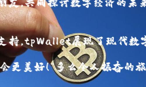   tpWallet安卓版官网下载：安全便捷的数字资产管理工具  / 

 guanjianci tpWallet, 安卓版, 数字钱包 /guanjianci 

引言：数字资产管理的新时代
随着区块链技术的飞速发展，数字货币悄然走入了我们的生活。在这个信息化迅猛发展的时代，如何安全、便捷地管理我们的数字资产已成为每个投资者亟需解决的问题。tpWallet作为一款创新的数字资产管理工具，诚挚地为用户提供了一个安全的数字钱包解决方案。

tpWallet的特点与优势
tpWallet不仅支持多种加密货币，还具备强大的安全性、用户友好的界面以及高效的交易处理速度，令人惊叹！通过这款应用，用户可以轻松管理自己的数字资产，随时随地进行交易，体验前所未有的便捷。

安全性：多重保护机制
在数字资产的世界中，安全性无疑是最重要的考量之一。tpWallet采用了多重安全性保护机制，从数据加密到用户身份认证，全方位地确保用户的资产安全。例如，tpWallet利用先进的加密技术保护用户的私钥和交易信息，采用多重签名和冷存储方案来抵御黑客攻击，真是令人对数字资产投资更有信心！

用户友好的界面：简单直观
对于许多初次接触数字资产管理的用户来说，复杂的操作流程可能会让人感到畏惧。然而，tpWallet以其简洁直观的用户界面，打破了这一障碍。无论是创建钱包、转账还是查看资产，用户只需按几个简单的步骤即可完成！“操作如此简单，仿佛重拾了儿童时代的纯真！”

多种数字资产的支持
tpWallet的另一个显著特点是支持多种数字货币。这个钱包不仅可以存储主流的比特币（BTC）和以太坊（ETH），还支持大量其他新兴币种和代币。无论您喜欢哪种数字资产，tpWallet都能满足您的需求，真正实现“一钱包尽揽天下币”！

高效的交易处理速度
在这个快节奏的时代，高效的交易处理速度显得尤为重要。tpWallet采用高速交易引擎，能够迅速完成交易请求，大大提高了用户的交易体验。“采用tpWallet，就仿佛拥有了超能力，令交易不再等待！”

如何下载tpWallet安卓版？
想要体验tpWallet的强大功能？下载过程十分简单！用户只需访问tpWallet的官方网站，根据您的设备类型选择“安卓版”进行下载安装即可。在下载完成后，您只需创建或导入一个钱包，便可开始您数字资产的管理之旅！

社区与支持：携手并进的力量
tpWallet不仅关注个体用户的需求，也建立了一个活跃的社区，供用户分享使用心得与操作技巧。在这里，您可以结识到许多志同道合的朋友，共同探讨数字经济的未来。此外，tpWallet的官方客服也随时待命，解答用户在使用过程中的任何疑问，确保每一个用户的体验都是无忧的！

总结：携手tpWallet，迈入数字资产的新时代
无论您是数字资产的新手，还是经验丰富的投资者，tpWallet都能为您的数字财富提供安全和便利的管理。从安全性、用户体验到多平台支持，tpWallet展现了现代数字钱包的无限可能性。让我们一起携手tpWallet，畅游数字经济的海洋，抓住时代的机会吧！这个旅程，值得每一个追梦者参与其中！

那么，您准备好下载tpWallet安卓版并开始您的数字资产管理之旅了吗？无论前方的路有多么艰辛，只要与tpWallet同行，相信未来一定会更美好！“多么令人振奋的旅程啊！”