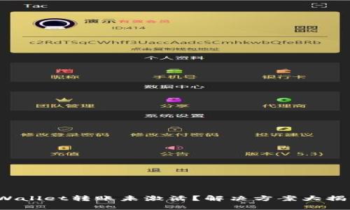 tpWallet转账未激活?解决方案大揭秘!