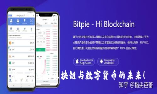 徐小平看好区块链与数字货币的未来!