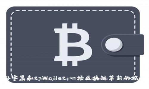 孙宇晨和tpWallet:一场区块链革新的旅程