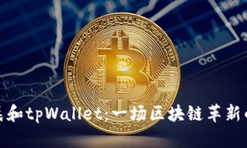 孙宇晨和tpWallet:一场区块链革新的旅程