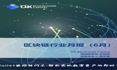 tpWallet波场链闪兑:轻松实现数字资产的即时交换