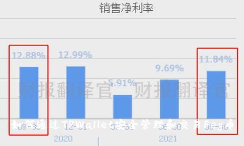 如何通过TPWallet安全管理和交易Feg币