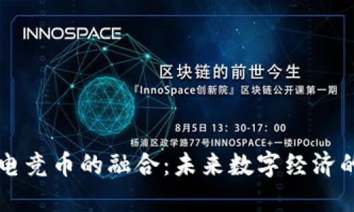 区块链与电竞币的融合:未来数字经济的无限可能