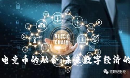 区块链与电竞币的融合:未来数字经济的无限可能
