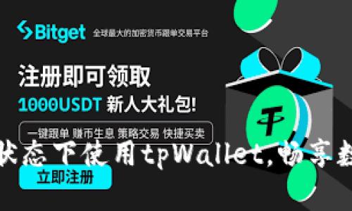 如何在离线状态下使用tpWallet,畅享数字资产管理
