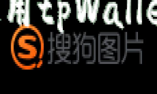 如何在离线状态下使用tpWallet,畅享数字资产管理