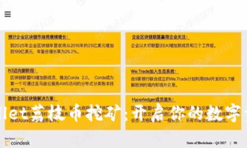 体验tpWallet荔枝币挖矿:开启你的数字资产新篇章
