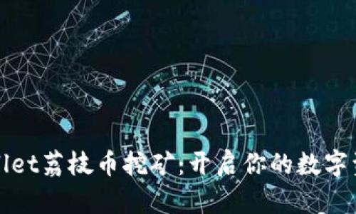 体验tpWallet荔枝币挖矿:开启你的数字资产新篇章