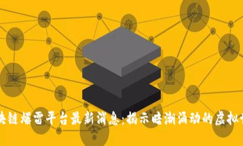 区块链爆雷平台最新消息：揭示暗潮涌动的虚拟世界