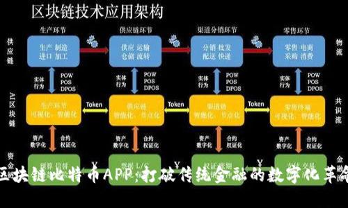 区块链比特币APP:打破传统金融的数字化革命