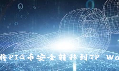 如何将PIG币安全转移到TP Wallet?