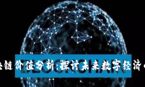 河北区块链价值分析：探讨未来数字经济的新机遇