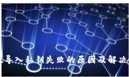 tpWallet导入私钥失败的原因及解决方法解析