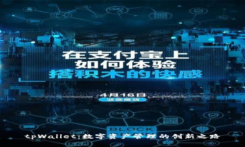 tpWallet：数字资产管理的创新之路