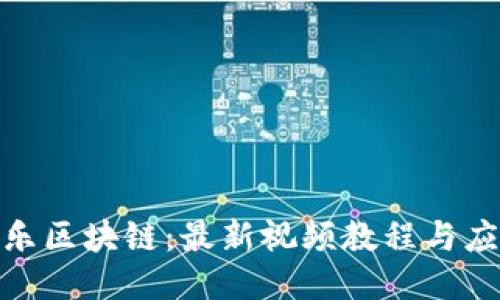 探索华乐区块链：最新视频教程与应用案例