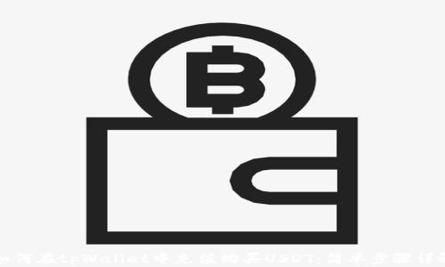 如何在tpWallet中充值购买USDT:简单步骤详解