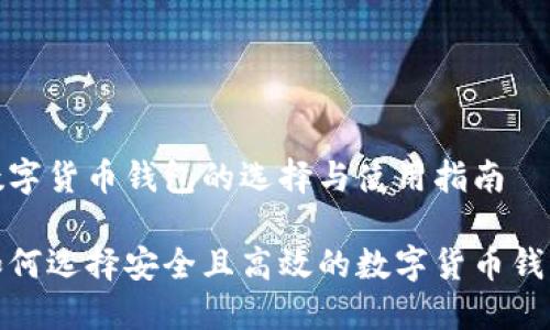 数字货币钱包的选择与使用指南
如何选择安全且高效的数字货币钱包
