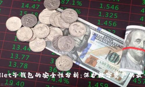 tpWallet子钱包的安全性分析：保护数字资产的最佳实践