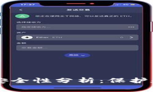 tpWallet子钱包的安全性分析：保护数字资产的最佳实践
