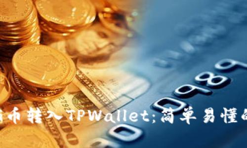 如何将PIG币转入TPWallet：简单易懂的操作指南