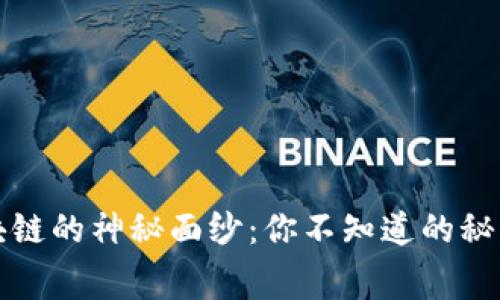 揭开币圈区块链的神秘面纱：你不知道的秘闻与行业内幕