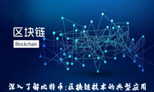 深入了解比特币:区块链技术的典型应用