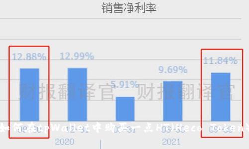 如何在tpWallet中购买一点HT（Heco Token）