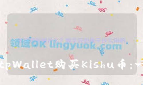 如何通过tpWallet购买Kishu币：一步步指南