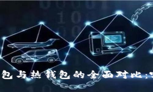 tpWallet冷钱包与热钱包的全面对比:哪种更适合你?